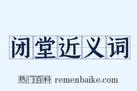 闭堂近义词是什么意思的图片